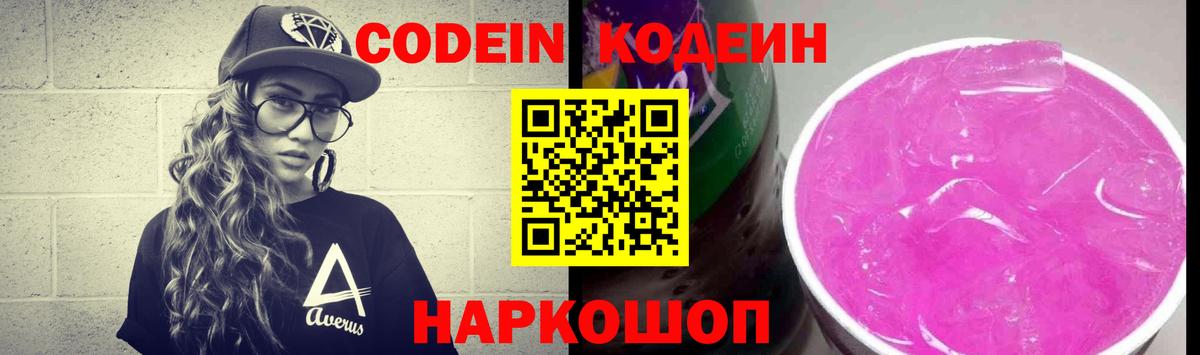 Кодеин Purple Drank Черкесск
